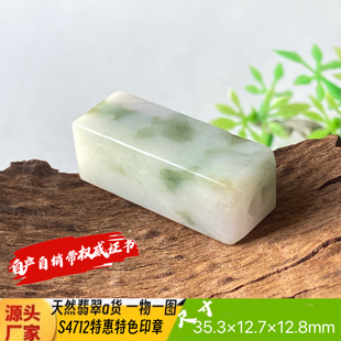 特惠有纹淡绿印章可刻4个字费另计天然翡翠a货S4709自产自销