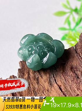 特惠危料小莲花吊坠天然翡翠a货S3931自然光实拍自产自销