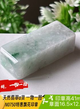 特惠飘花印章可刻4个字收费刻字N0750天然翡翠a货实拍一物一图