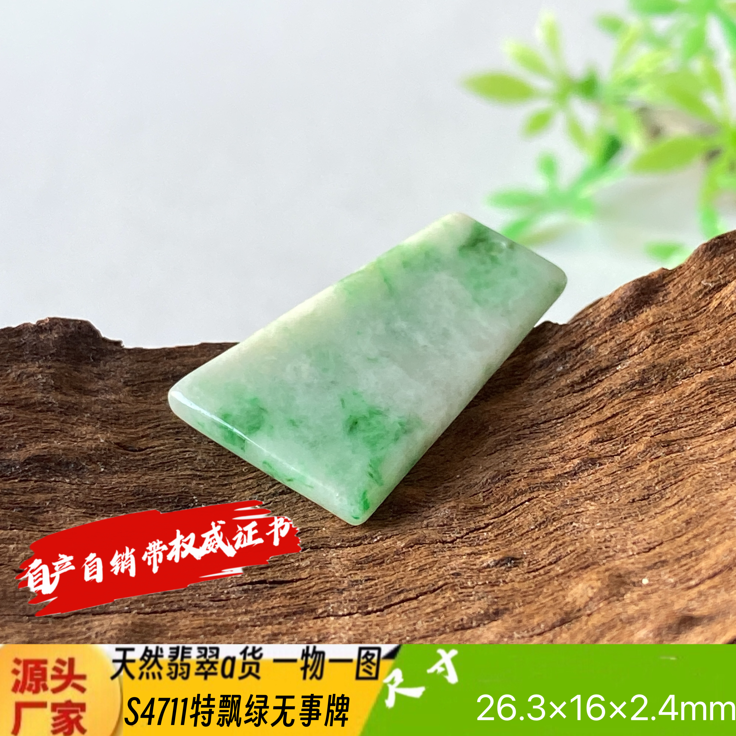 特惠飘绿平安无事牌吊坠天然翡翠a货S4711自然光实拍自产自销