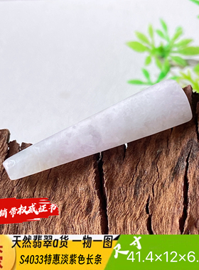 特惠淡紫色长条吊坠天然翡翠a货S4033自然光实拍自产自销