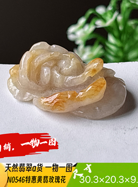 特惠！黄翡玫瑰花吊坠天然翡翠a货N0546实拍一物一图