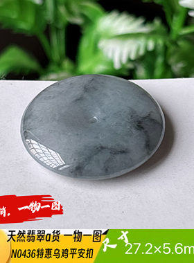 特惠！乌鸡料平安扣吊坠天然翡翠a货N0436实拍一物一图