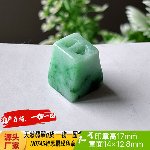 特惠飘绿印章可刻4个字刻字收费N0745天然翡翠a货实拍一物一图