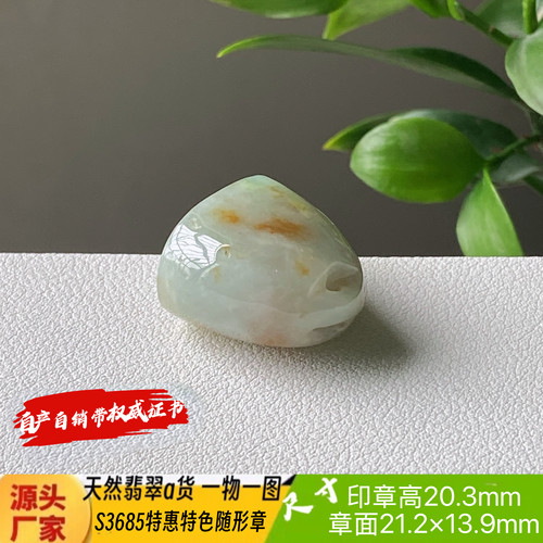 特惠特色随形印章可刻4字刻字费另计天然翡翠a货S3685自然光实拍