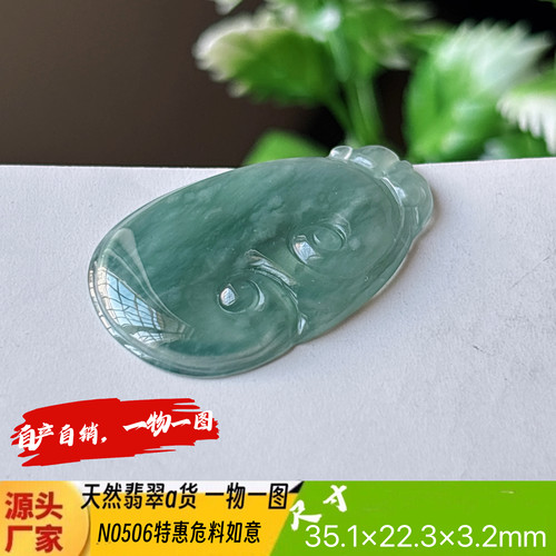 特惠！冰种危料蓝水如意吊坠天然翡翠a货N0506实拍一物一图
