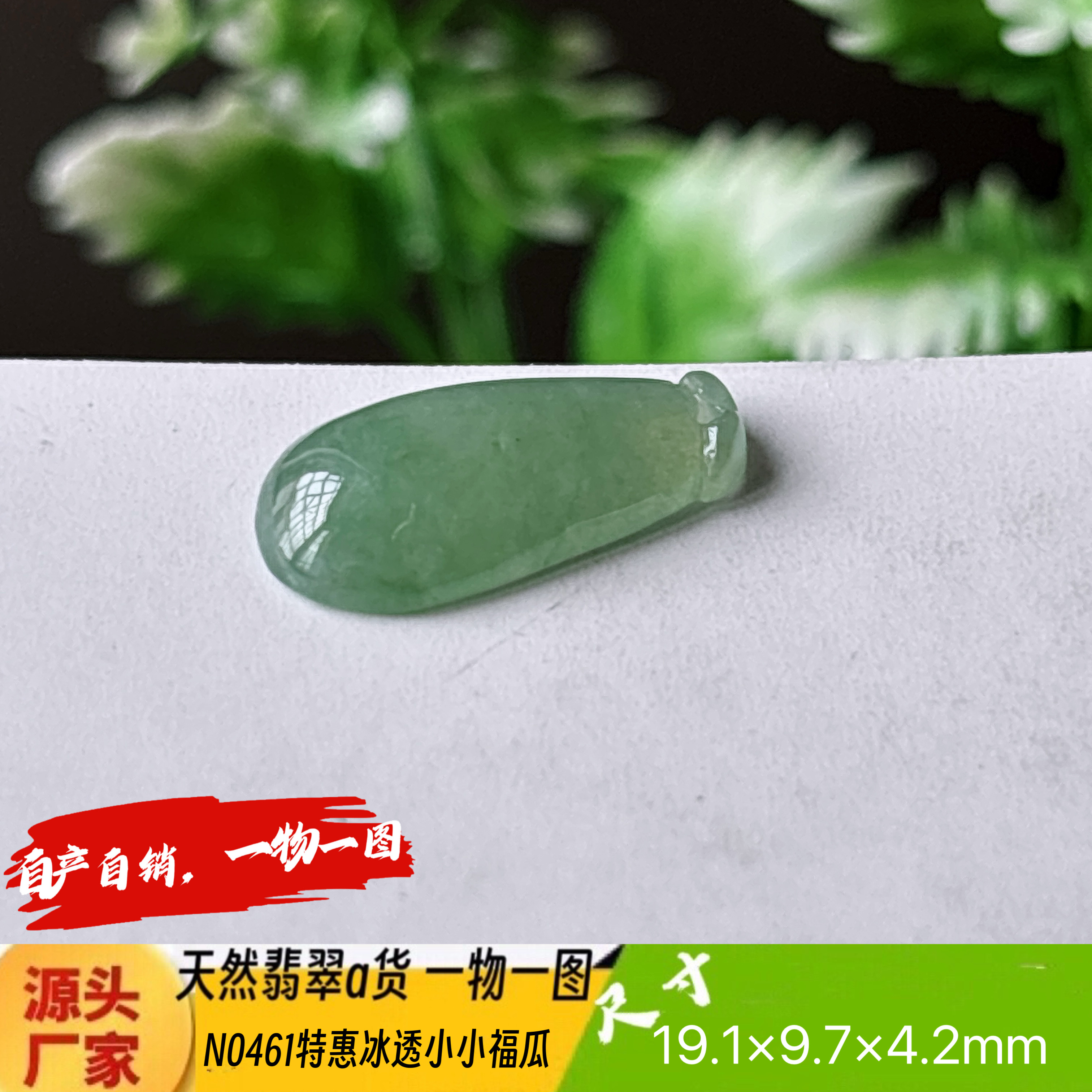 特惠！冰透小福瓜手机吊坠天然翡翠a货N0461实拍一物一图