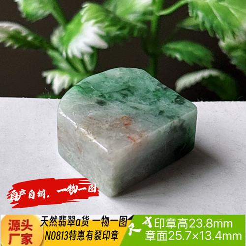 特惠特色有裂印章可刻6字收费刻字N0813天然翡翠a货实拍一物一图