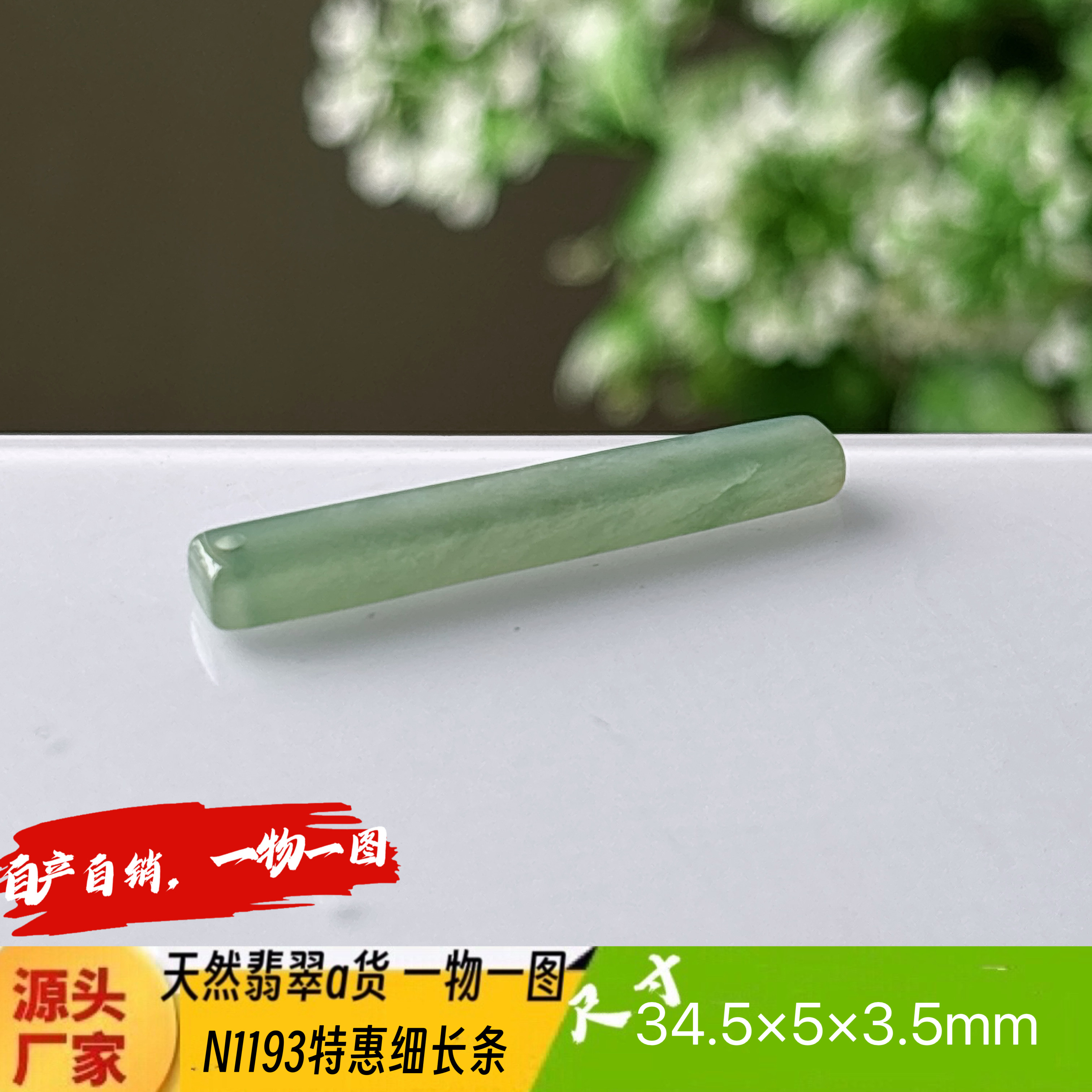 特惠细长条水润带底色吊坠N1193天然翡翠a货缅甸料实拍自产自销