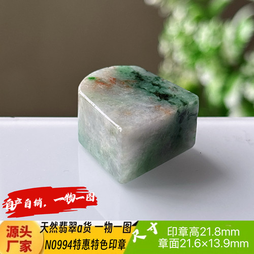 特惠特色印章可刻4字收费刻字N0994天然翡翠a货缅料一物一图