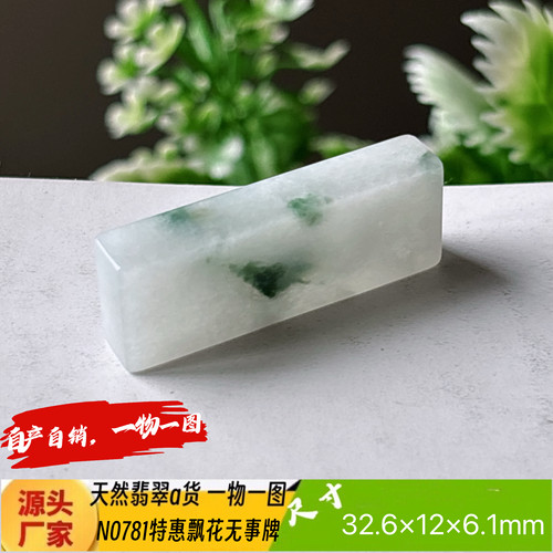 特惠飘花平安无事牌吊坠N0781天然翡翠a货实拍一物一图