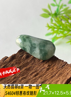 特惠有纹飘花随形吊坠天然翡翠a货S4604自然光实拍自产自销