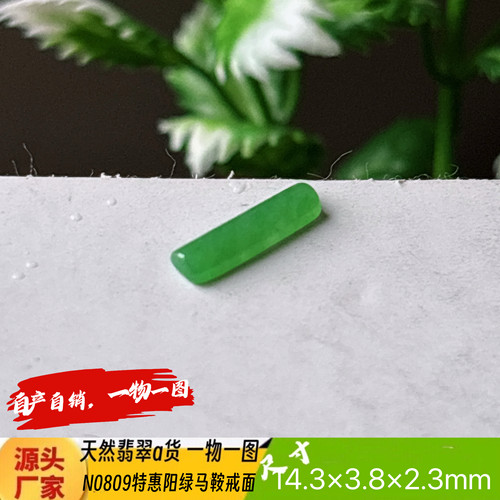 特惠飘阳绿马鞍裸石N0809天然翡翠a货缅甸料实拍一物一图