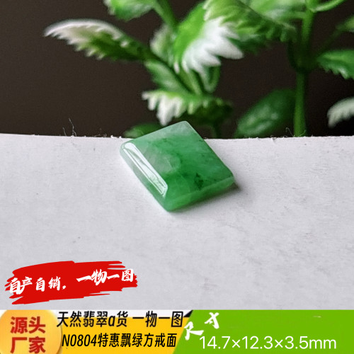 特惠飘阳绿方戒面裸石N0804天然翡翠a货缅甸料实拍一物一图