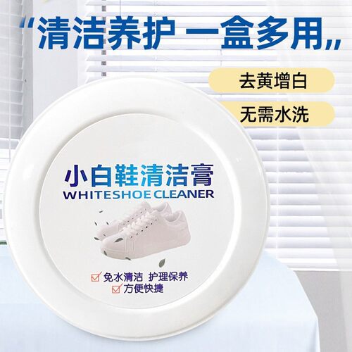 小白鞋清洁膏白鞋洗鞋清洁剂刷鞋擦鞋清洁膏鞋子去污增白去黄