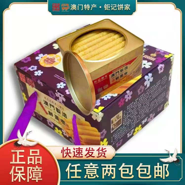 澳门特产代购钜记饼家手信手工蛋卷钜记鲜蛋卷礼盒装464g点心-封面