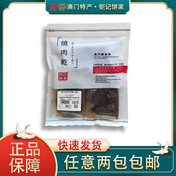 澳门钜记饼家手信真空辣原块牛柳办公室零食点心茶点特产手信-封面