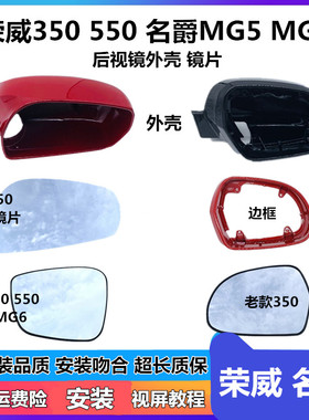 适用荣威350 550 360 MG5 MG6 倒车镜外壳 反光镜片 车外后视镜