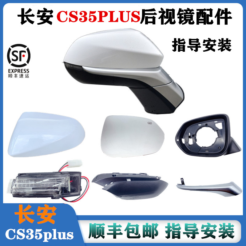 长安外壳后视镜长安cs35plus
