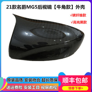 适用于20-21款全新名爵MG5后视镜罩牛角盖改装名爵MG5后视镜外壳