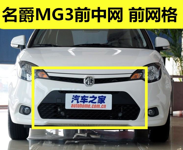 名爵mg前中網下中網保險杠下網