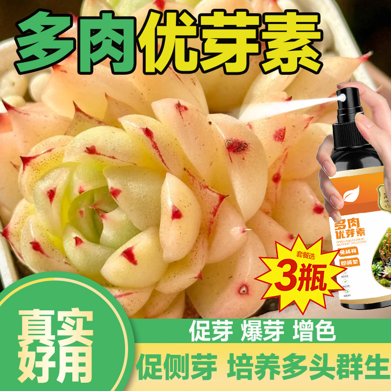 盆栽多肉专用肥优芽素促发芽分化叶防徒长改善瘦小干瘪发焉