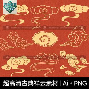 古典传统中国风祥云花纹图案云纹海报元素AI矢量PNG免扣设计素材