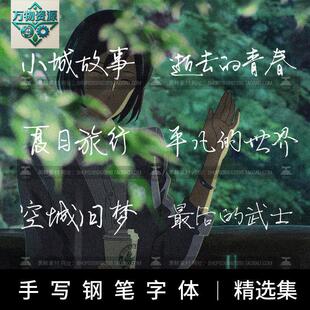 文艺小清新钢笔手写字体包合集MAC电脑字体安装包中文字体下载PS