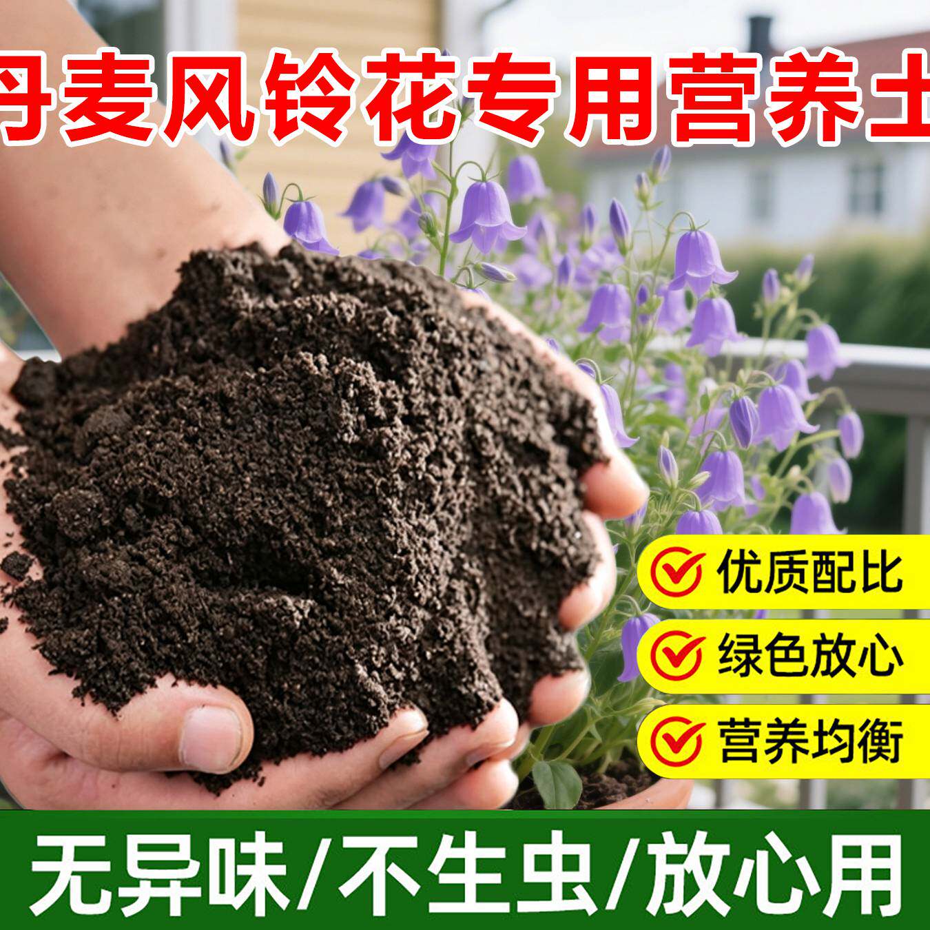 丹麦风铃花专用土料养殖种植酒杯风铃花肥铃铛花苗营养土种植家用