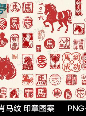 2026马年新年古风红色印章图案字体png免扣ai矢量设计PS海报素材