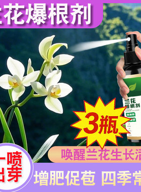 兰花专用营养液催花促苞促箭爆根催绿延花期专治不开花生长慢喷施