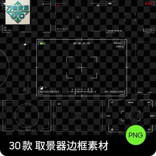 相机录影像机取景器边框特效PS摄影後期叠加合成PNG免抠设计素材