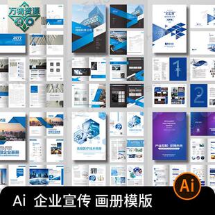 高端企业宣传册科技公司简介产品画 画册封面排版设计素材Ai模版