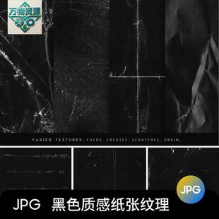 黑色覆古褶皱折痕噪点旧质感纸张纹理JPG高清背景PS设计素材图片