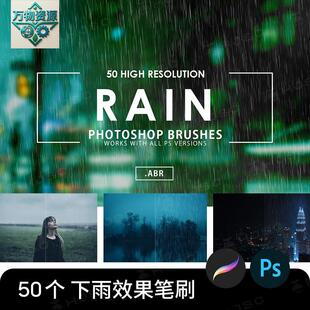 下雨天ps笔刷下雨procreate笔刷50个真实下雨效果图素材雨水画笔