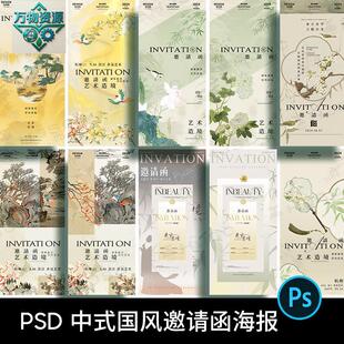 高级感新中式古风古典意境茶酒文化宣传邀请函PSD设计素材模版PS