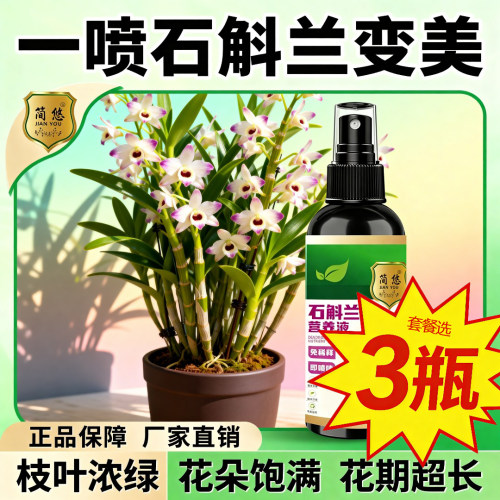 热销石斛专用肥营养液促生根壮苗爆芽催开花防黄叶烂根枯萎石斛兰