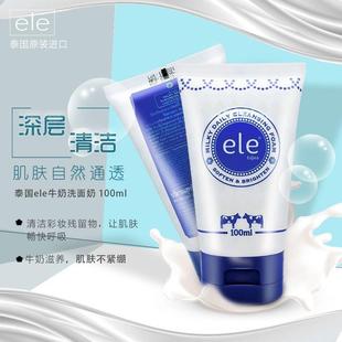 泰国ele牛奶洗面奶官方正品 洁面乳学生女男 控油深层清洁补水保湿