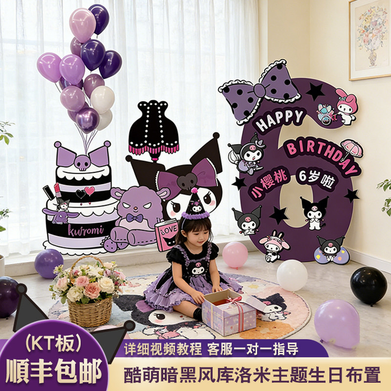 库洛米主题生日定制数字KT板