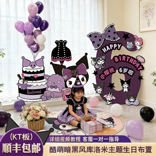 库洛米生日场景布置装 感女孩儿童会场气球派对6岁8 饰KT板数字仪式