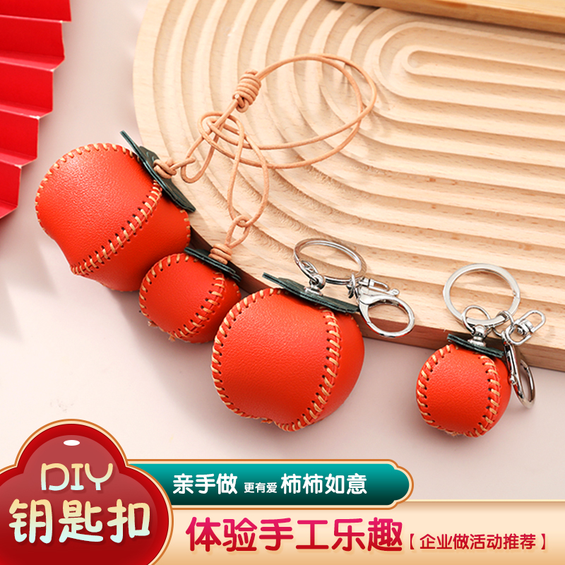 柿柿如意手工diy柿子材料包挂件钥匙扣皮革皮具自制包包真皮挂饰