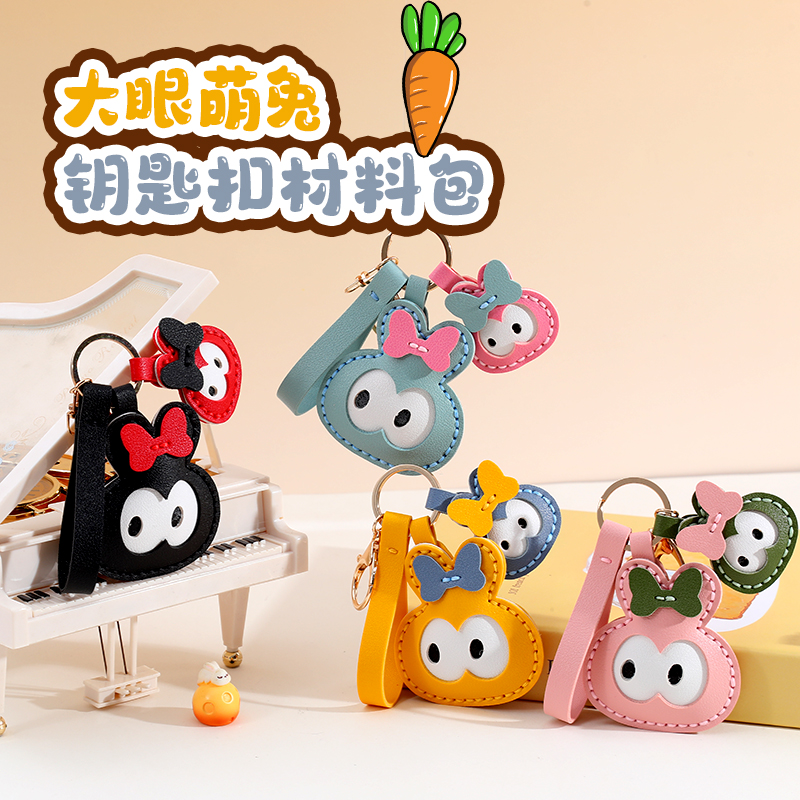 新年手工皮具diy材料包大眼兔小兔子皮革钥匙扣皮挂件自制包挂饰