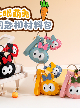 手工皮具diy材料包大眼兔小兔子