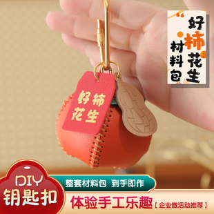 手工皮具diy材料包柿子皮革钥匙扣皮挂件好柿花生自制包包挂饰