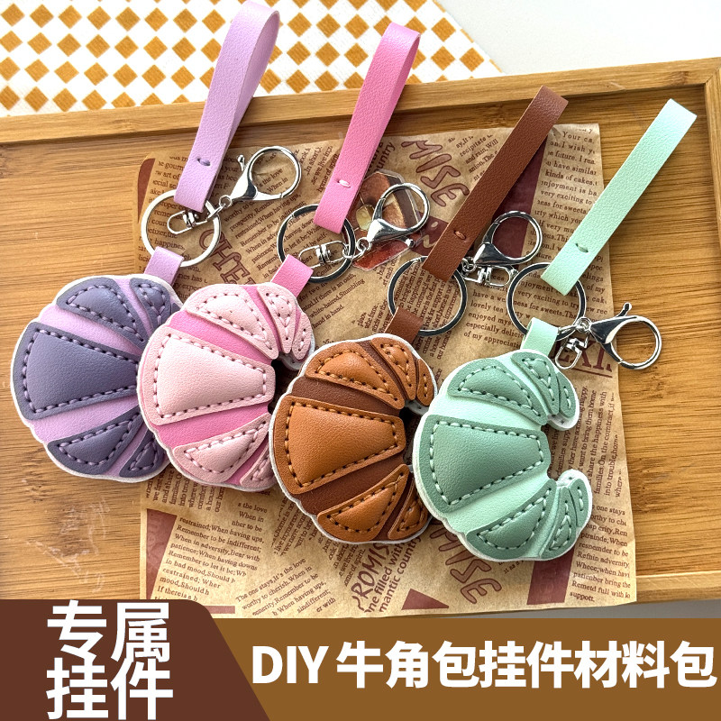 手工皮具diy材料包挂件牛角包钥匙扣皮革挂饰包包钥匙链钥匙圈环
