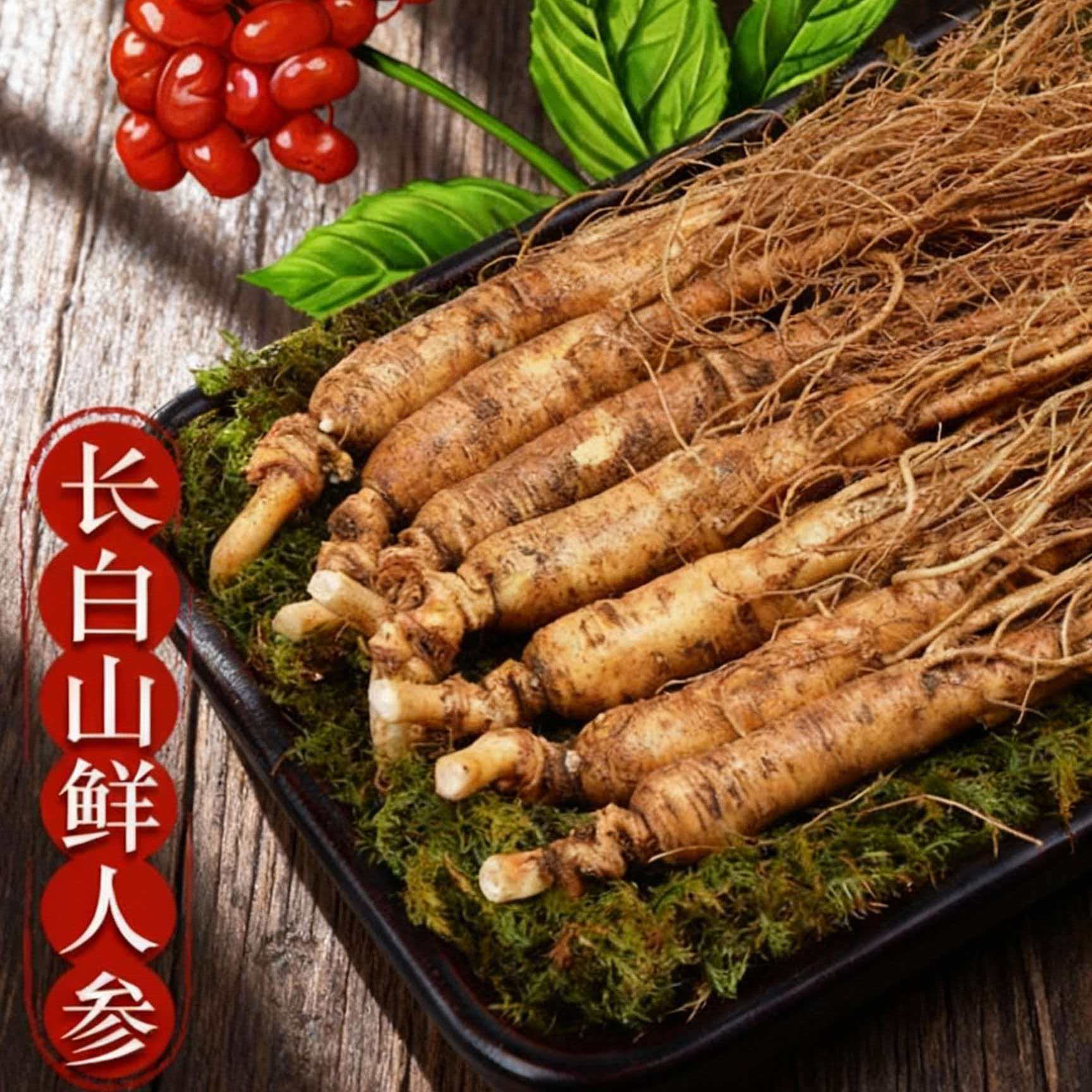 鲜人参长白山鲜参空运发货