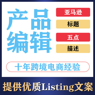 亚马逊Listing产品编辑A+制作精美文案五点标题详情描述英语日语