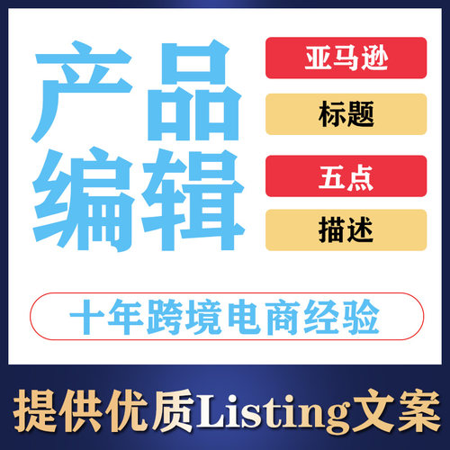 亚马逊Listing产品编辑A+制作精美文案五点标题详情描述英语日语