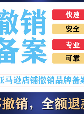 亚马逊撤销品牌备案 商标重新使用 北美英国欧洲日本站