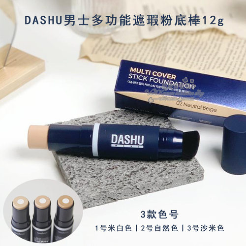 DASHU男士多功能双头遮瑕粉底棒